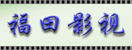 深圳福田影視制作中心 一站式影視策劃與制作解決方案